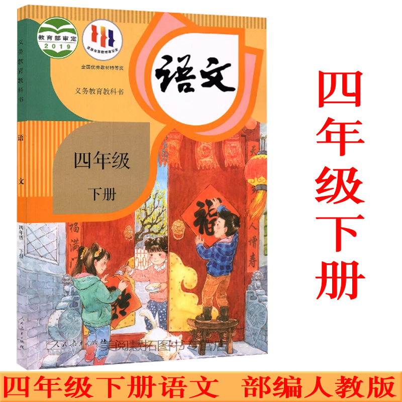 新华正版部编小学4四年级下册语文书人教版2022使用小学课本教材义务