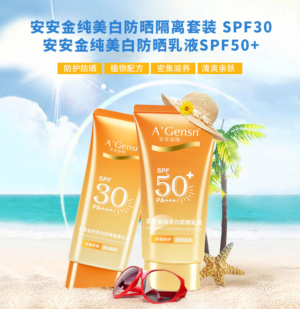安安金纯(agensn)防晒