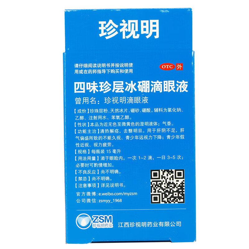 四味珍層冰硼滴眼液15ml 清熱解痙 眼藥水 緩解眼乾 眼澀 眼疲勞