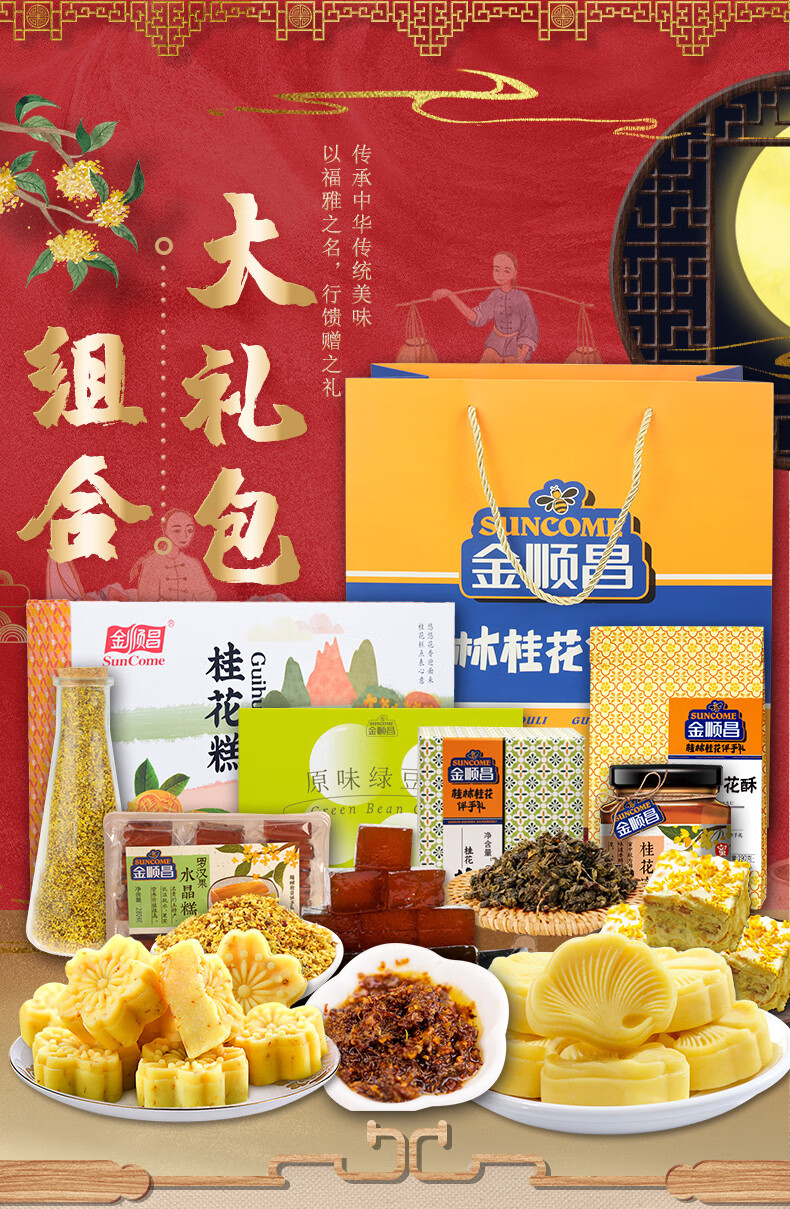 晨臻 晨臻 金顺昌广西桂林伴手礼糕点礼盒装零食小吃桂花糕家福 1098g