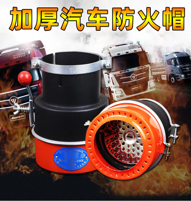 汽车防火罩叉车危险品运输车排气管专用阻火器车用阻燃防防火罩加厚款