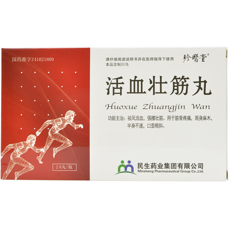珍医堂活血壮筋丸28丸1瓶盒祛风活血筋骨疼痛周身麻木半身不遂5盒装