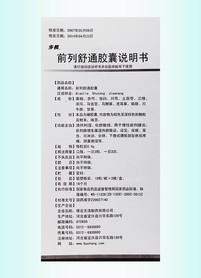 步长 前列舒通胶囊 0.
