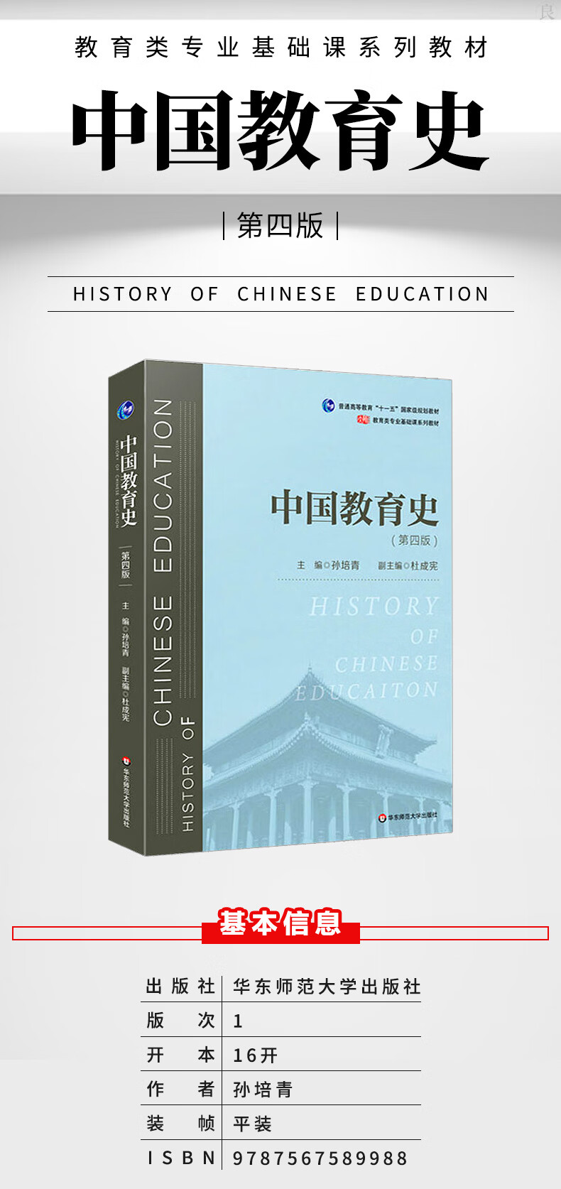 《中国教育史 第四版 孙培 教育类 2019新版考研教材 中国教育史孙佩