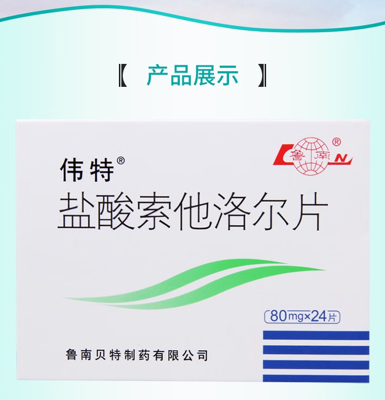 鲁南 伟特 盐酸索他洛尔片80mg*24片 8盒【图片 价格 品牌 报价】