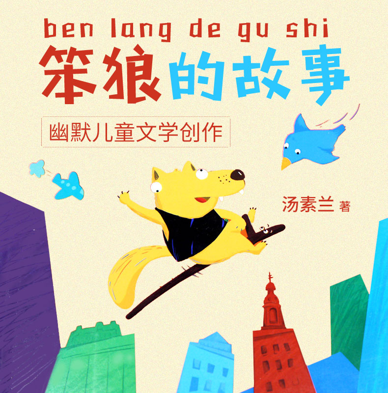 《笨狼的故事全套正版注音版 笨狼是谁狼树 学校生活 笨狼是谁狼树叶