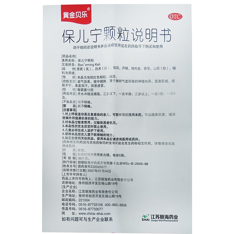 加蓓保儿宁颗粒10g6袋盒提高体质增强防御外邪侵袭机体的能力一盒装
