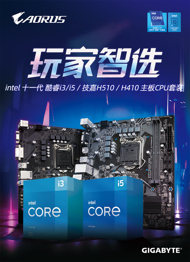 技嘉h510m主板搭英特尔11代i3 10105/i5 11400f处理器cpu主板套装