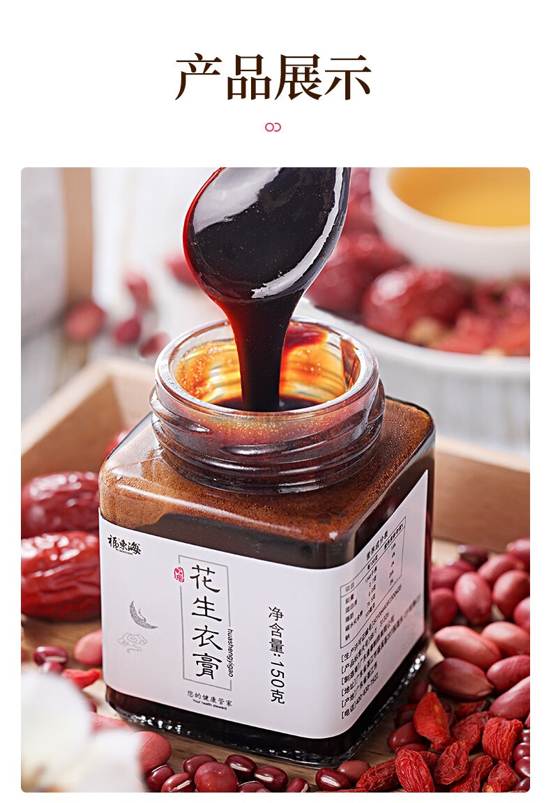 福东海花生衣膏枸杞子红豆蜂蜜花生衣蜂蜜红枣冲饮膏滋150克3瓶