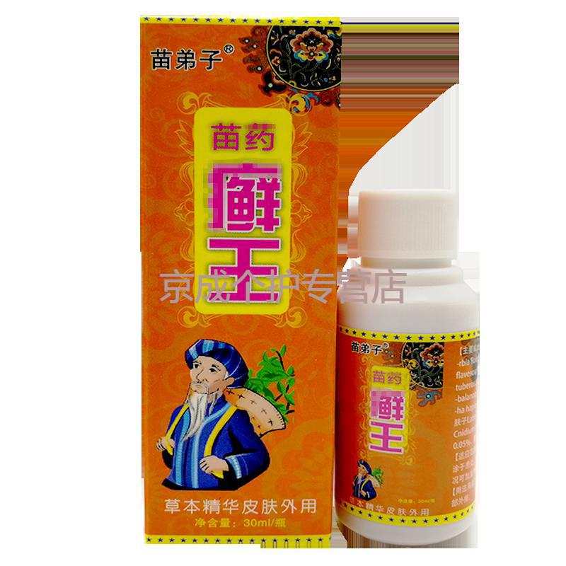 苗弟子苗药癣王30ml/瓶 8盒钜惠装