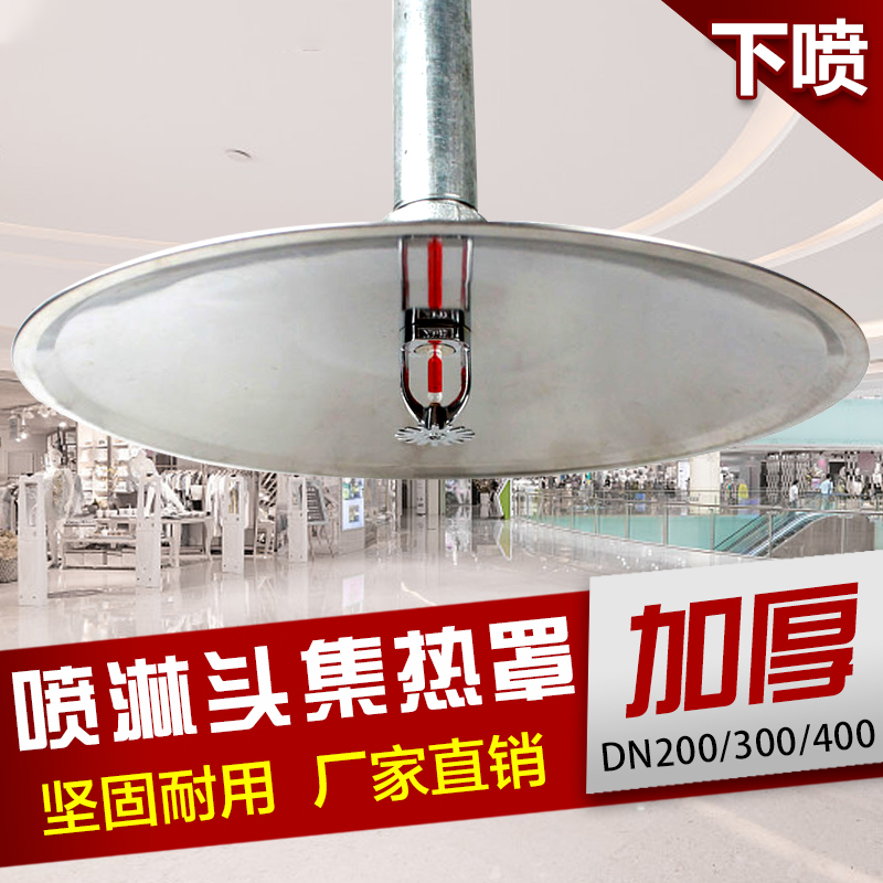 聚热罩集热盘消防喷淋头装饰盖口径15上喷下喷侧喷dn400dn200dn30 天
