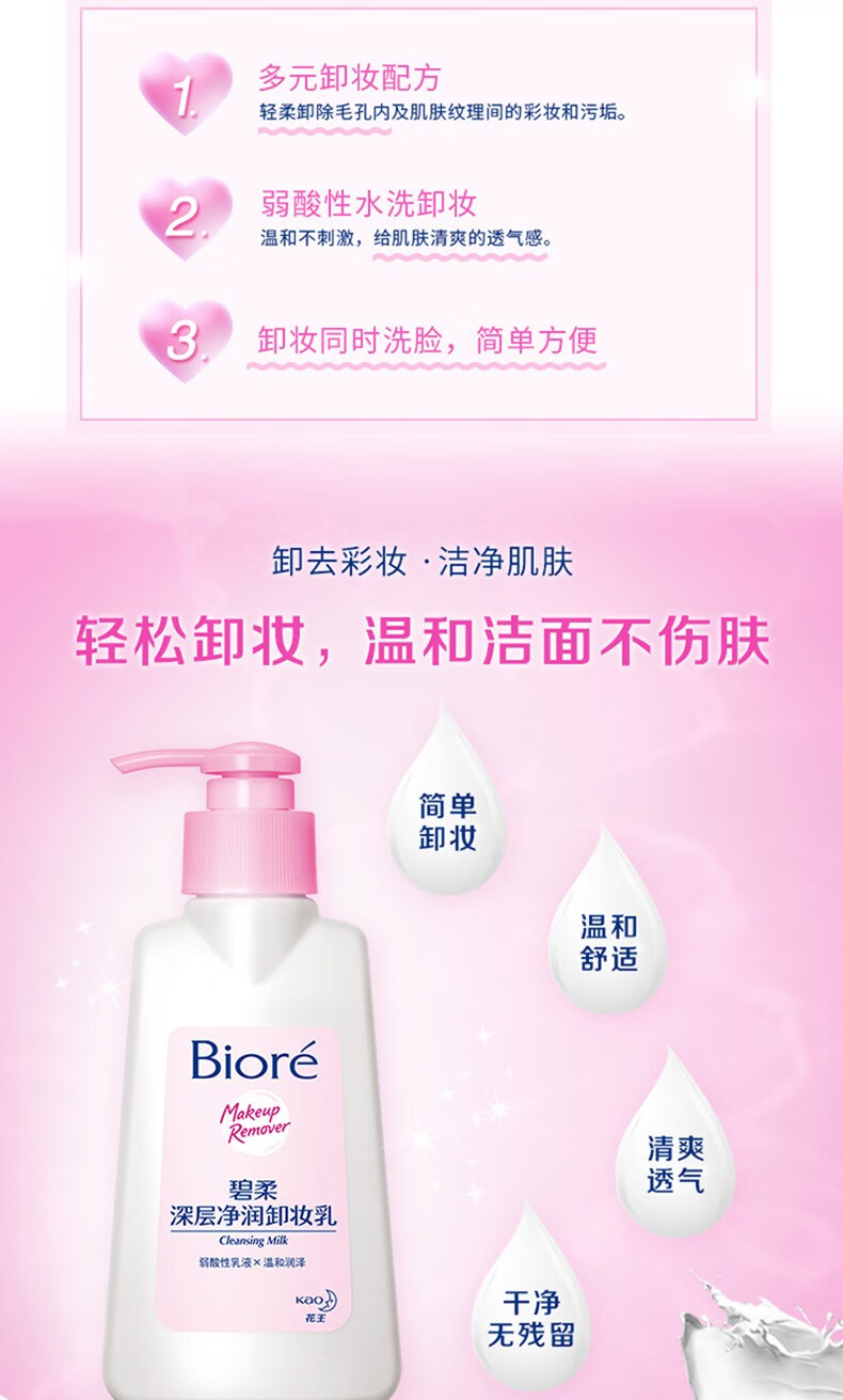 屈臣氏碧柔biroe深层净润卸妆乳150ml2件脸部保湿温和清洁洁面新旧