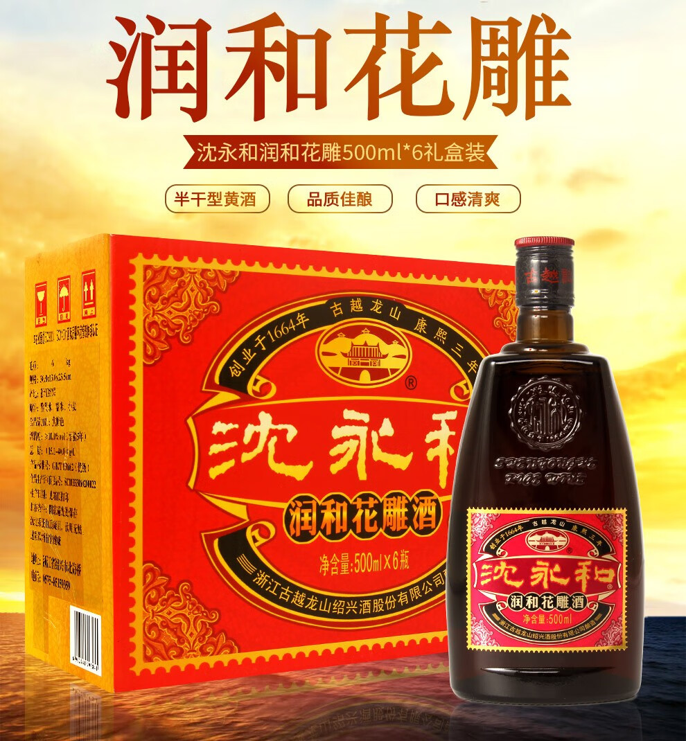 古越龍山沈永和黃酒紹興花雕酒潤和花雕五年整箱裝500ml6瓶整箱裝