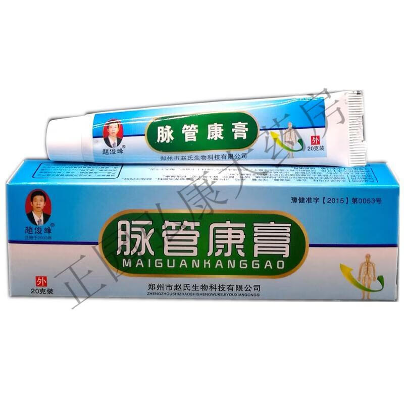 买2赠1买3赠2药房直售赵俊峰脉管康膏20g支1支赵俊峰脉管康膏20g