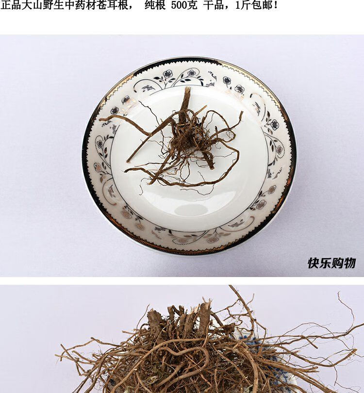 野生中药材苍耳根 苍子根 卷耳 爵耳苍耳草 纯根 500克 干品 500g