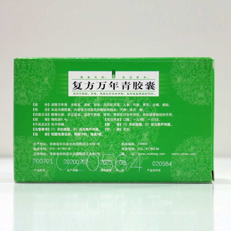 修正复方万年青胶囊04g12粒3板解毒化瘀扶正固本红色1盒约4天量