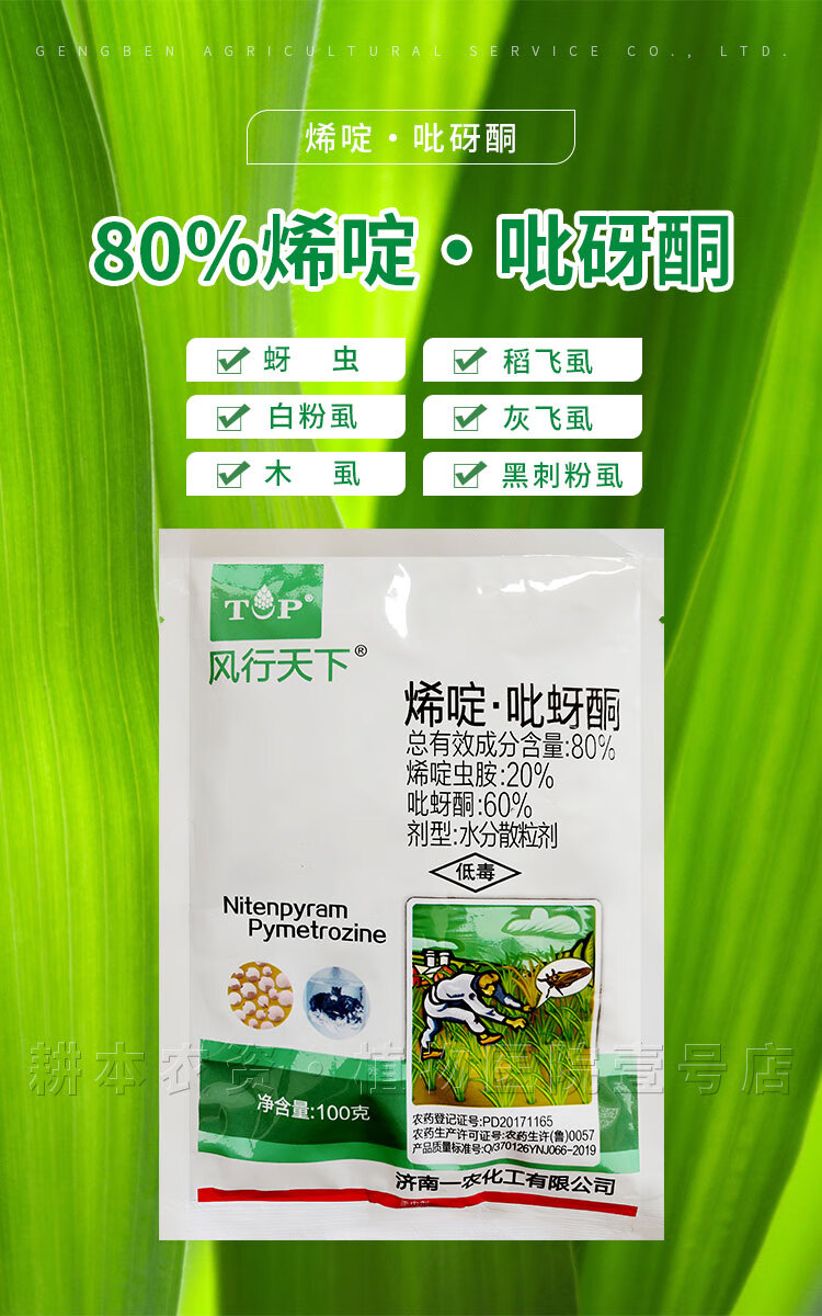 80烯啶吡蚜酮水稻稻飞虱月季蚜虫蔬菜果树白粉虱木虱杀虫剂农药100g