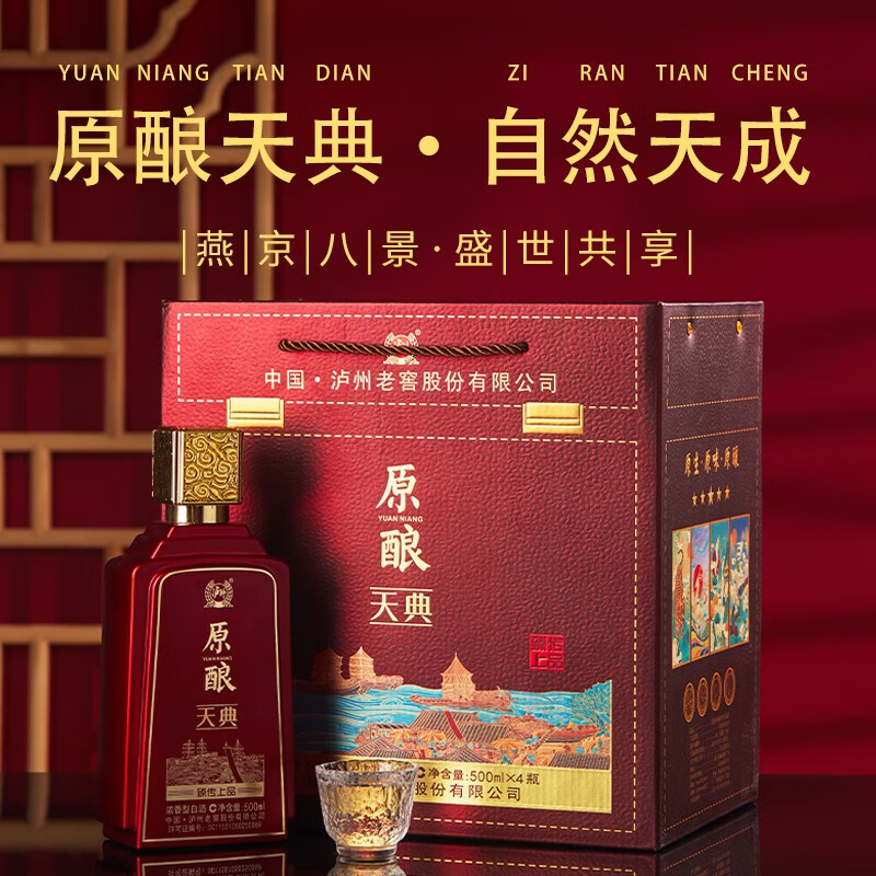 泸州老窖股份公司 原酿天典臻传上品 浓香型白酒 整箱礼盒装喜庆婚宴