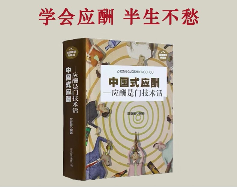中国式应酬书正版精装应酬是门技术活祝酒词酒局饭局人脉学酒桌文化