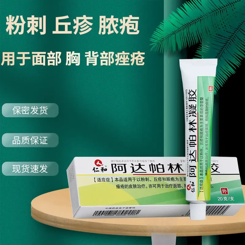 仁和 阿达帕林凝胶 0.