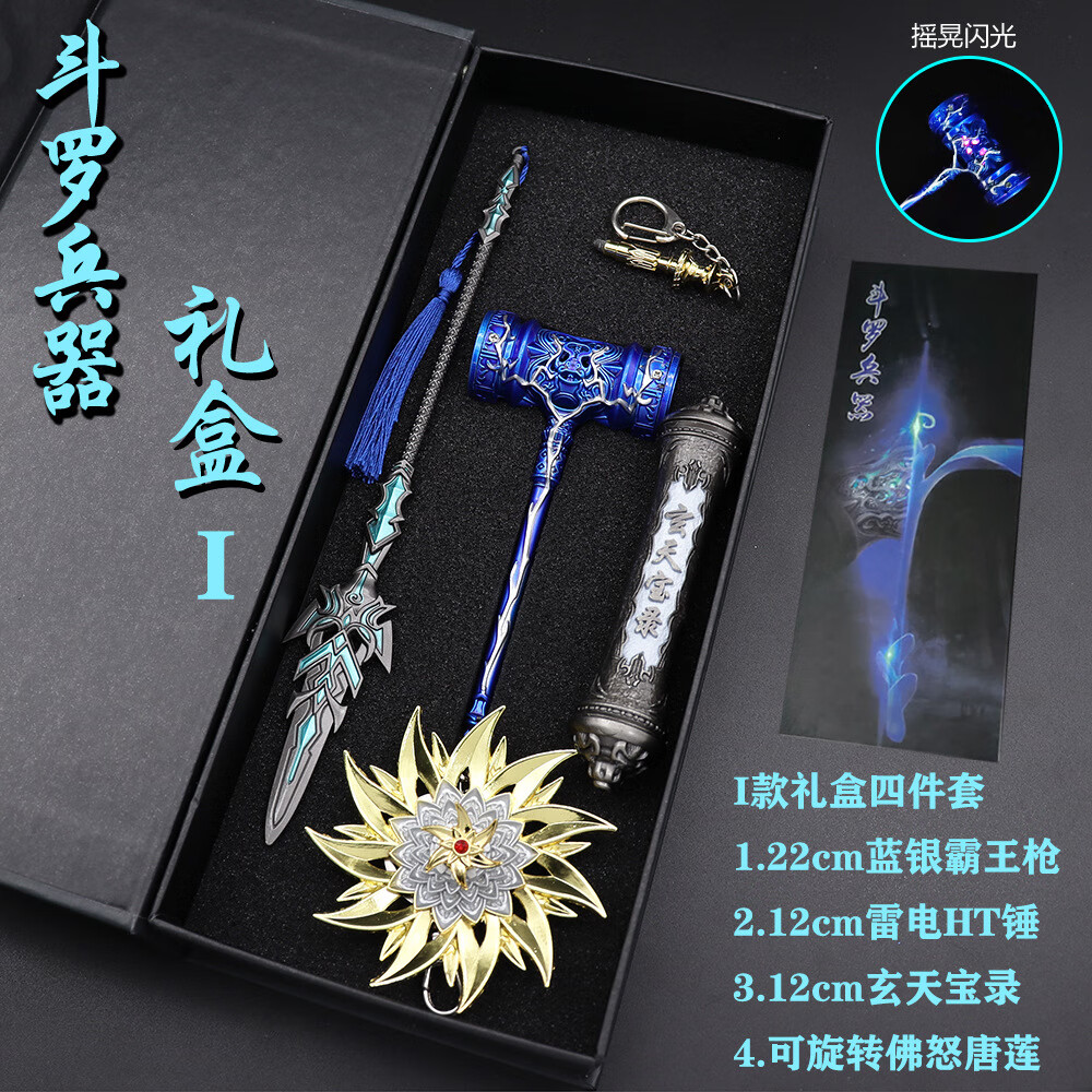 斗罗大陆合金斗罗大陆礼盒套装合金模型周边玩具唐三暗器昊天锤七杀剑