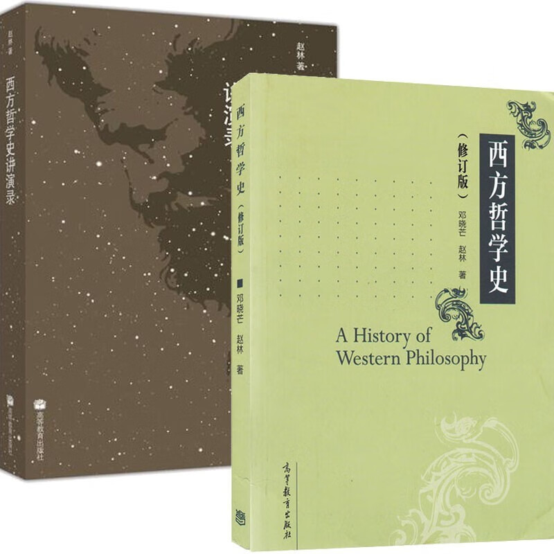 现货 西方哲学史 修订版 邓晓芒 赵林 西方哲学史讲演录 赵林 著 高等
