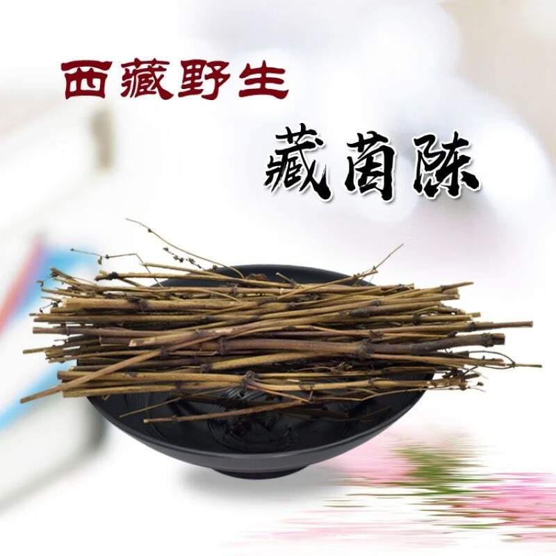 藏茵陈西藏中药材中草药藏阴陈藏英陈藏因陈100g克100克