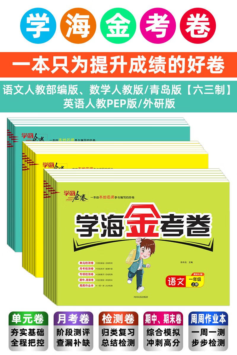 《2022版学海金考卷一二三四五六年级上下册语数英试卷课本同步试卷