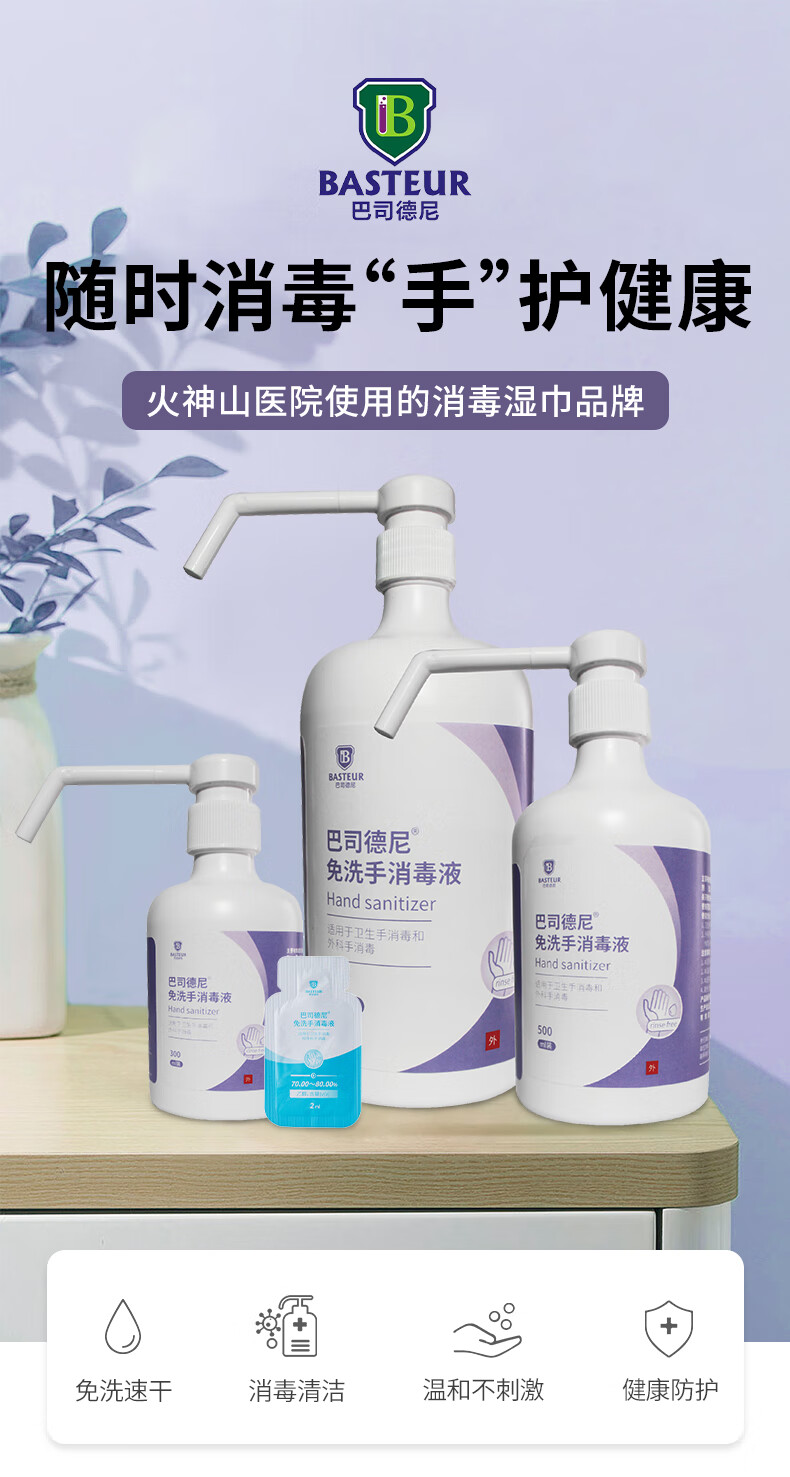 巴司德尼免洗手消毒液家用医院室内抑菌洗手液酒精杀菌乙醇消毒凝胶