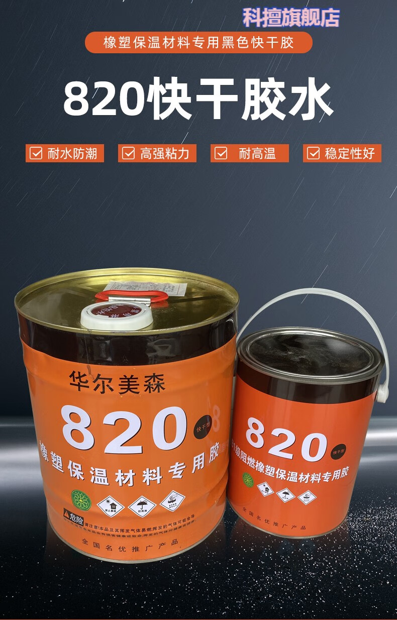 精選好貨定製820橡塑膠水橡塑保溫專用膠水保溫板管膠水820膠水華爾