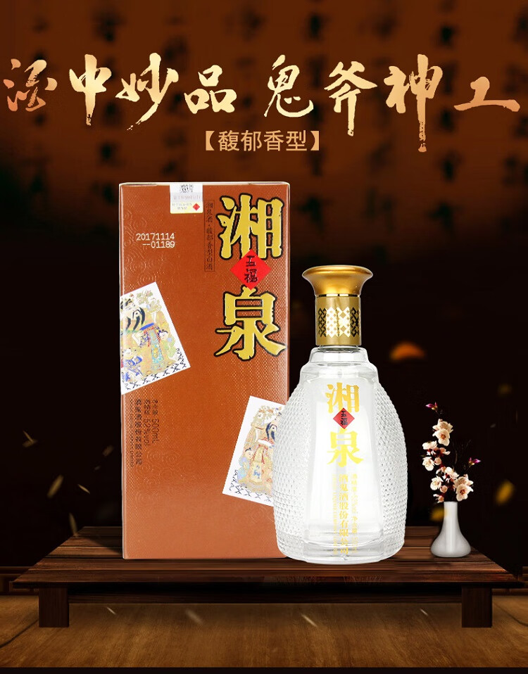 酒鬼酒五福湘泉馥郁香型52度高度白酒500ml6瓶整箱装