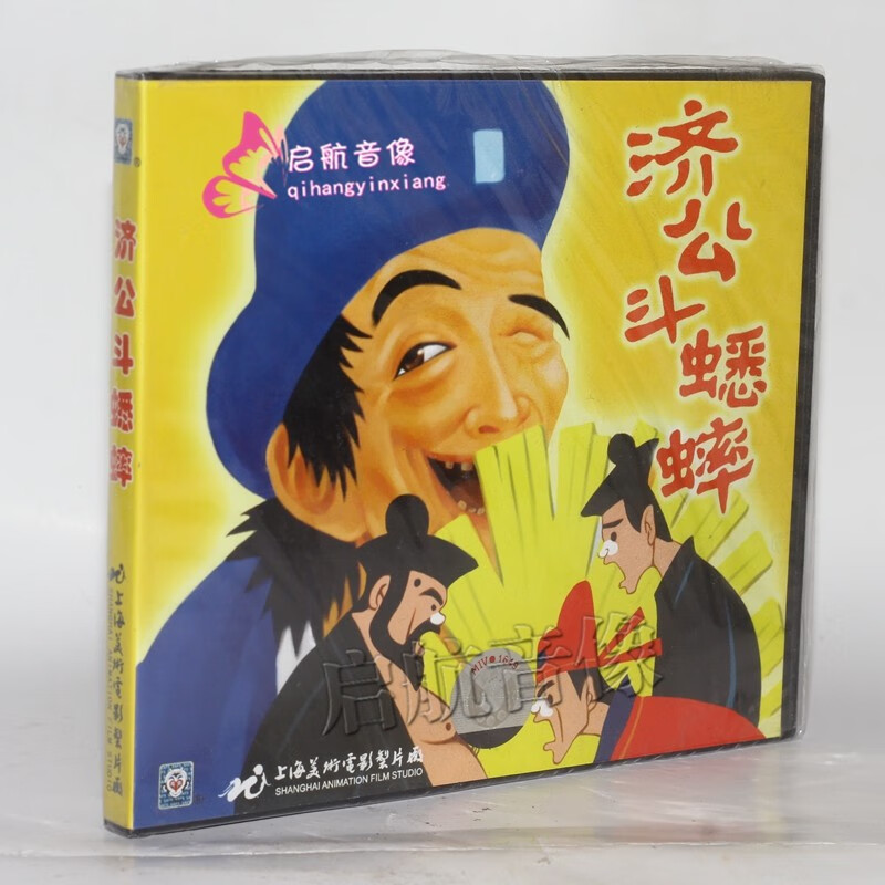 上海美术动画片济公斗蟋蟀1vcd