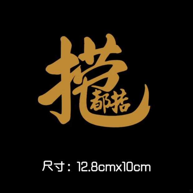 揸得本田捞乜都掂本田个性创意汽车改装装饰贴纸粤语趣味后窗车贴 9