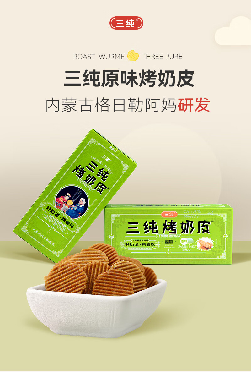 三纯烤奶皮儿童零食健康内蒙古奶制品奶皮子奶酪奶片奶锅巴量贩版原味