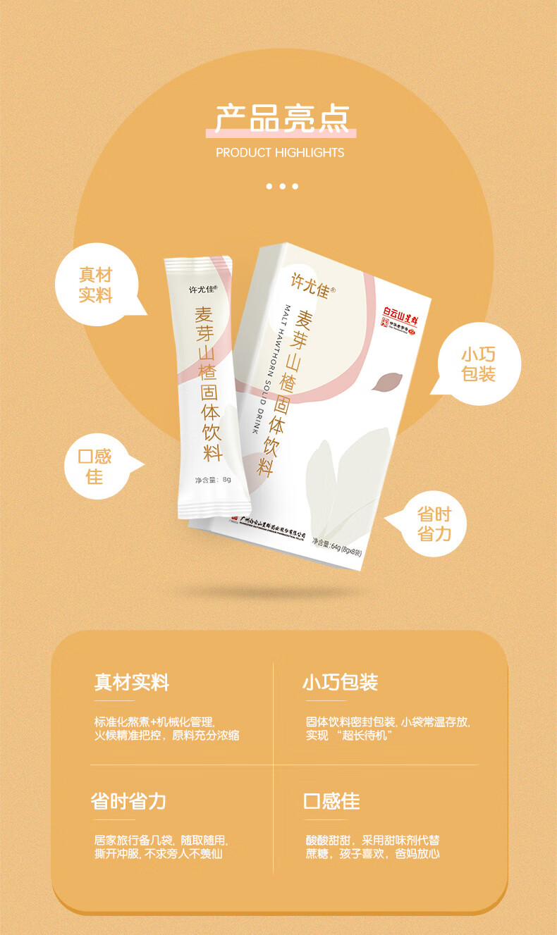 白云山 许尤佳新三星汤麦芽山楂莱菔子小儿积食消化健口脾开胃饮料8袋