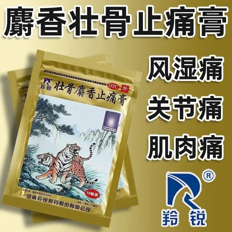 羚锐 壮骨麝香止痛膏 10贴 祛风湿活血止痛风湿关节痛风湿关节痛活血