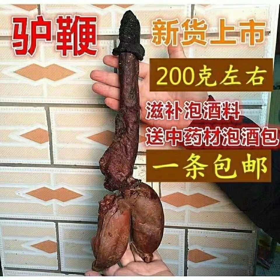 中药材泡酒料牛鞭鹿鞭 驴鞭 狗肾 狗鞭 鞭类大全送人参 驴鞭一条(160