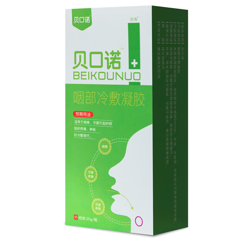 贝口诺咽部冷敷凝胶官网正品胶喉咙喷雾咽喉喷剂扁桃体喷雾 五盒(巩固