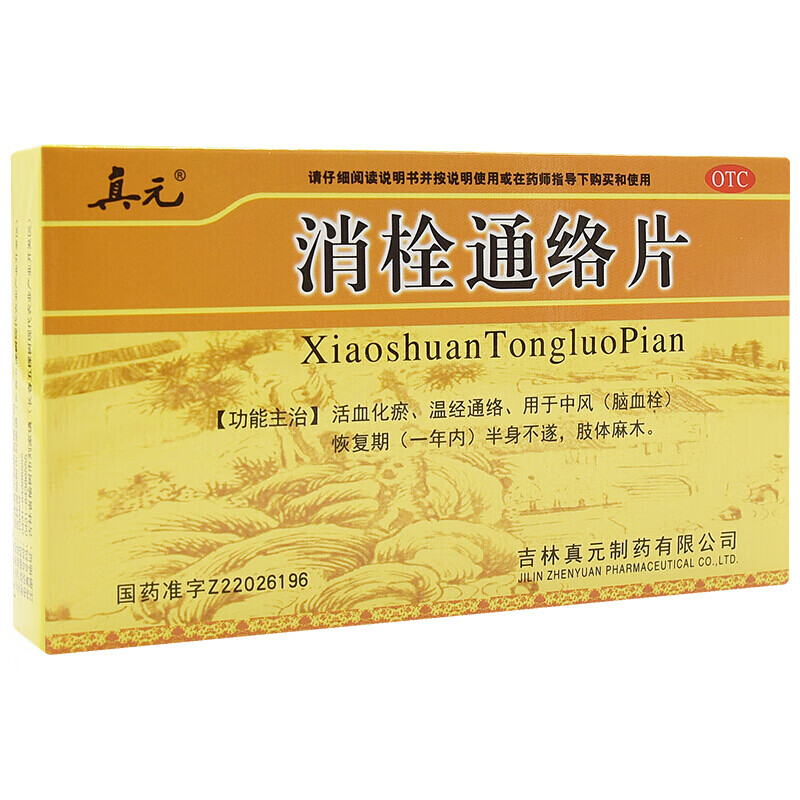 缺货真元消栓通络片36片活血化瘀温经通络用于脑血栓半身不遂3盒装