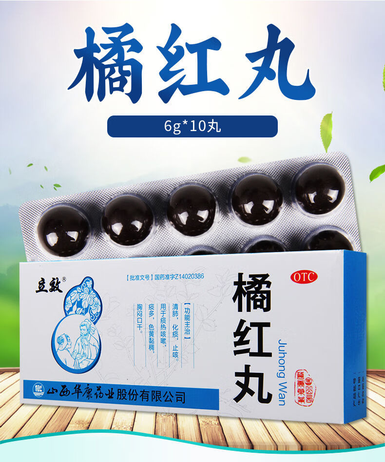 华康 橘红丸(大蜜丸) 6g*10丸/盒 清肺化痰止咳 痰热咳嗽 痰多 一盒装