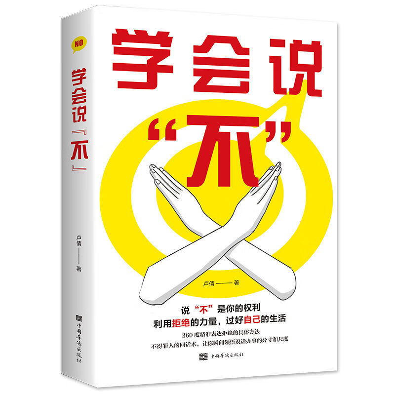 正版新书学会说不拒绝的艺术果断拒绝无理要求