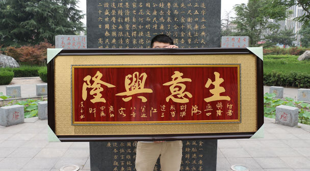 生意兴隆牌匾公司开业家居乔迁实木框牌匾酒店定制贺词开业贺匾牌匾