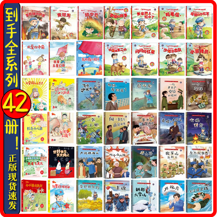 2，【全系列42本任意選擇】紅色經典愛國主義教育繪本故事 幼兒園大中小班推薦閲讀故事書 幼兒啓矇精裝硬殼美繪版 掃碼有聲伴讀 我愛你中國