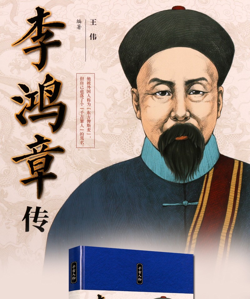 千古人物 李鸿章传 精装 中国古代历史名人人物传记故事集 中国书籍