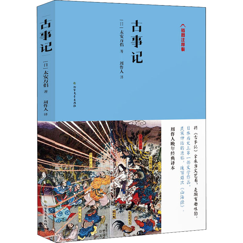 周作人日本文学经典译著集枕草子 古事记 平家物语 浮世澡堂定价171 摘要书评试读 京东图书