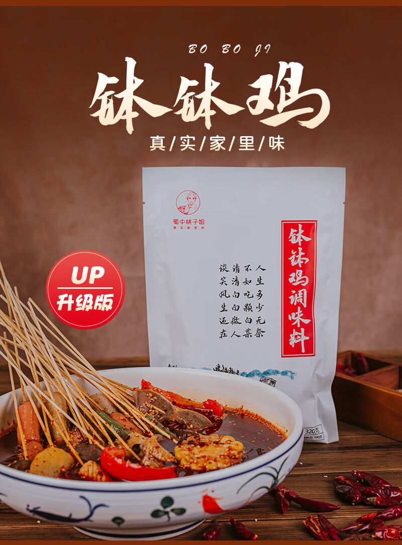 蜀中桃子姐缽缽雞調料包320克串串香冷鍋串串底料包特辣味升級版