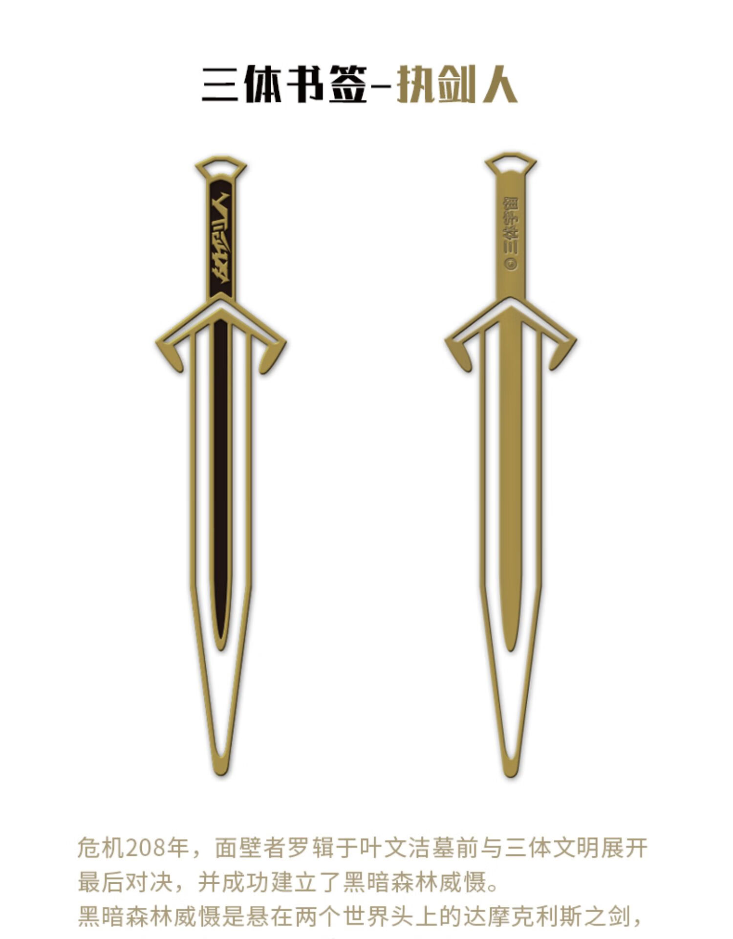 星之所在三体系列书签金属书签官方正版周边科幻文具礼物智子水滴面壁