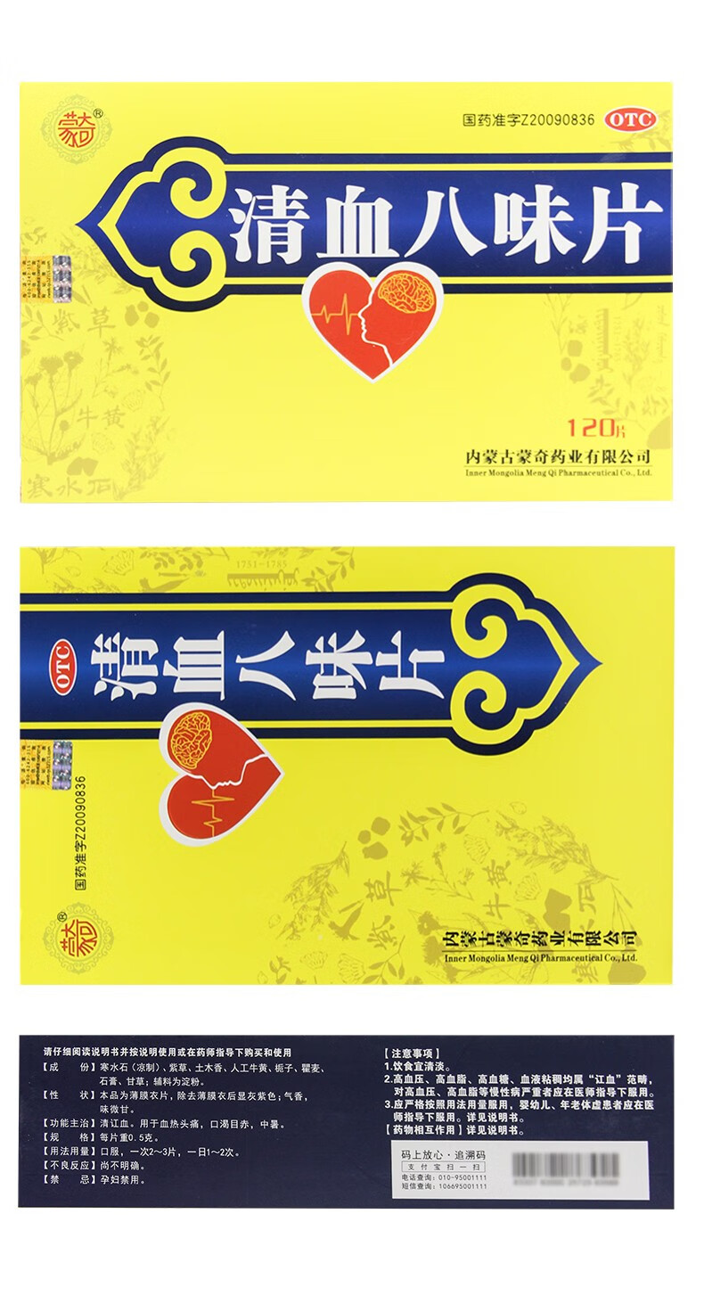 蒙奇清血八味片0.