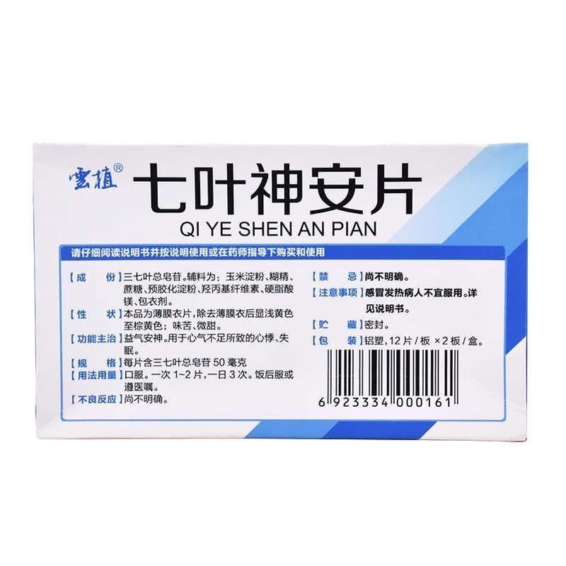 雲植七葉神安片24片3盒裝鎮靜安神失眠多夢心慌6盒裝