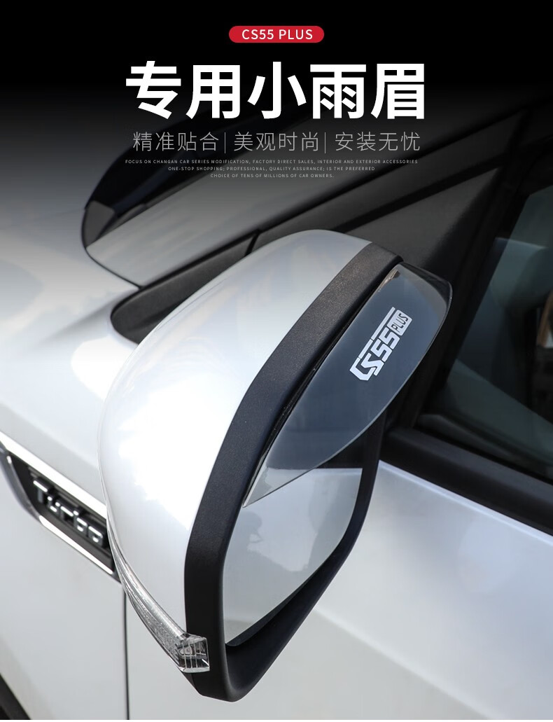 适用于2022款长安cs55plus后视镜雨眉雨挡车窗装饰饰条倒车镜专用雨眉